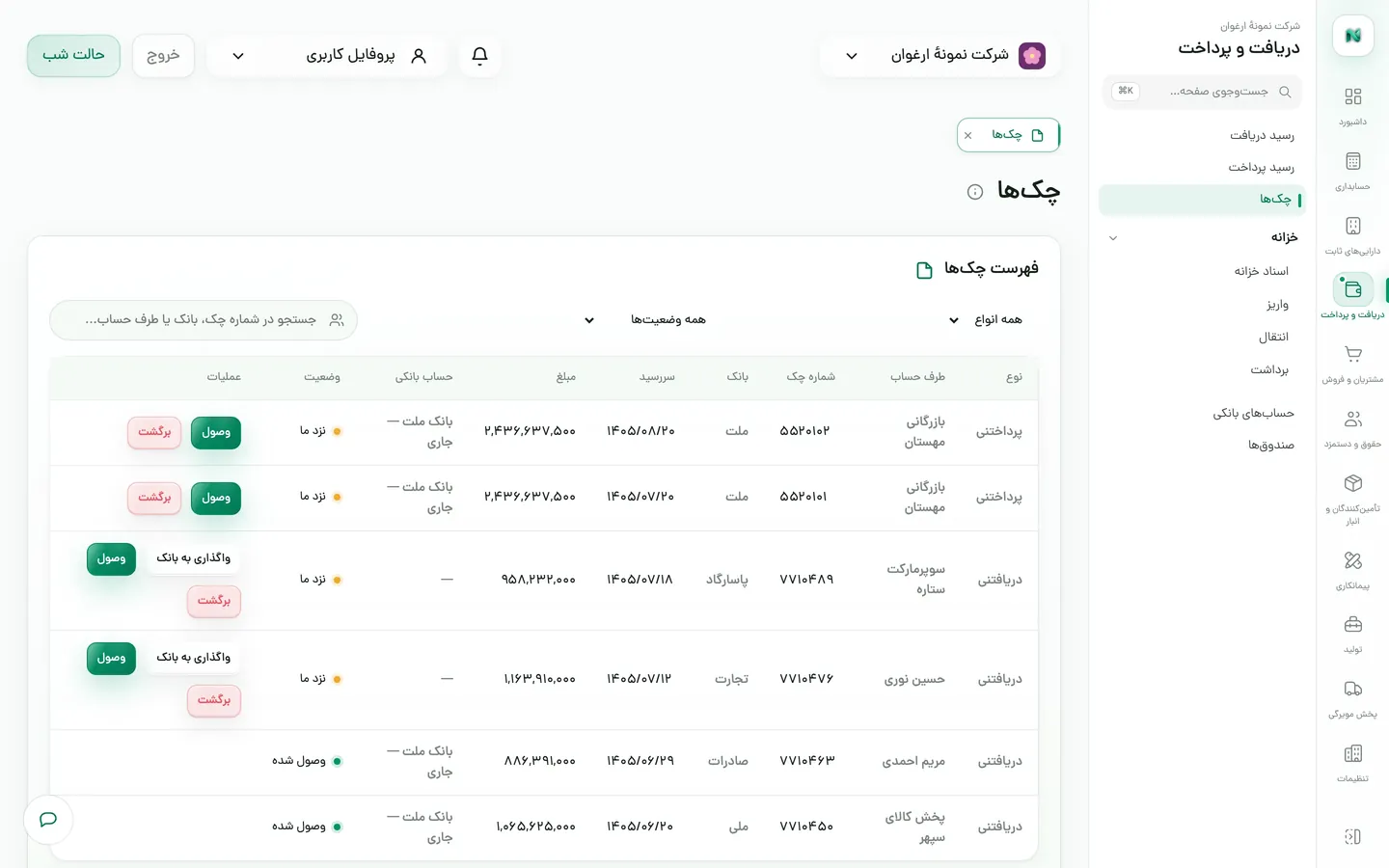 فهرست چک‌های دریافتی و پرداختی با سررسید و وضعیت