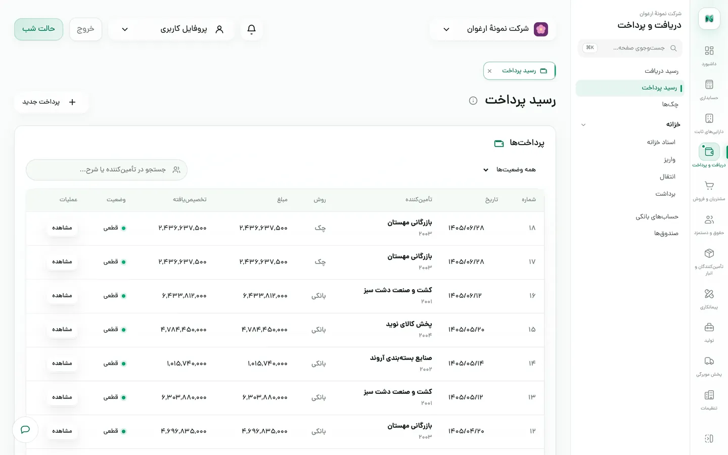 رسیدهای پرداخت به تأمین‌کنندگان با روش بانکی و چک