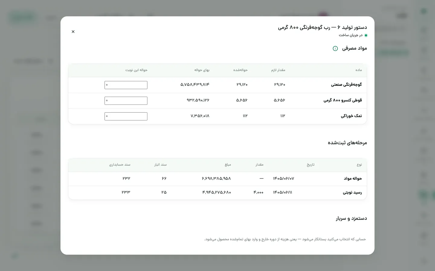 دستور تولید در جریان با مواد مصرفی و مراحل ثبت‌شده