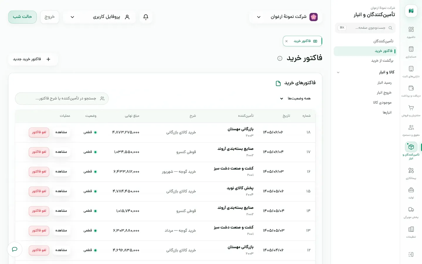 فهرست فاکتورهای خرید مواد اولیه و کالای بازرگانی