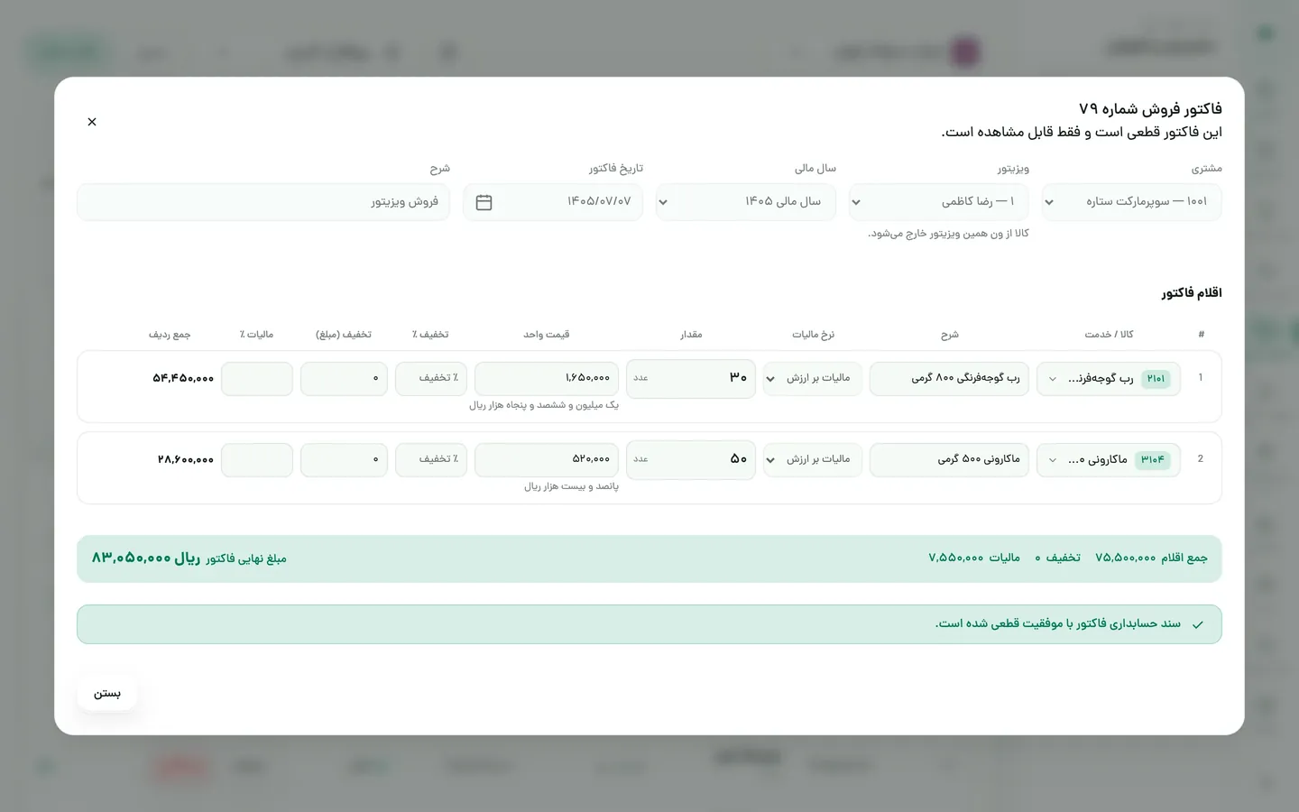 فاکتور فروش قطعی‌شده با اقلام، مالیات بر ارزش افزوده و مبلغ نهایی