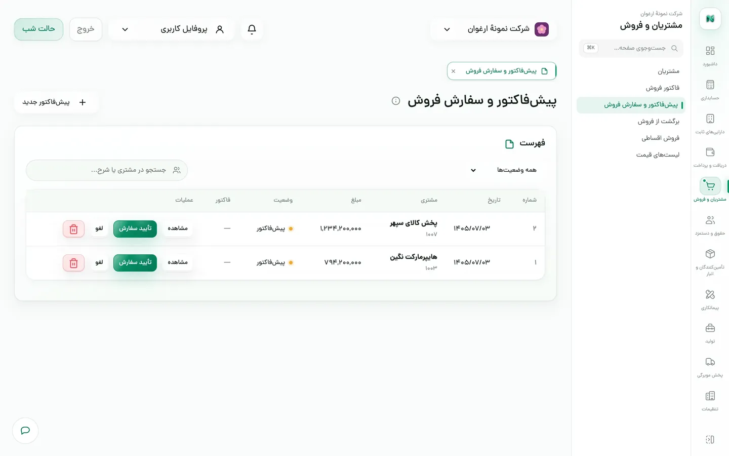 پیش‌فاکتورهای فروش در انتظار تأیید سفارش