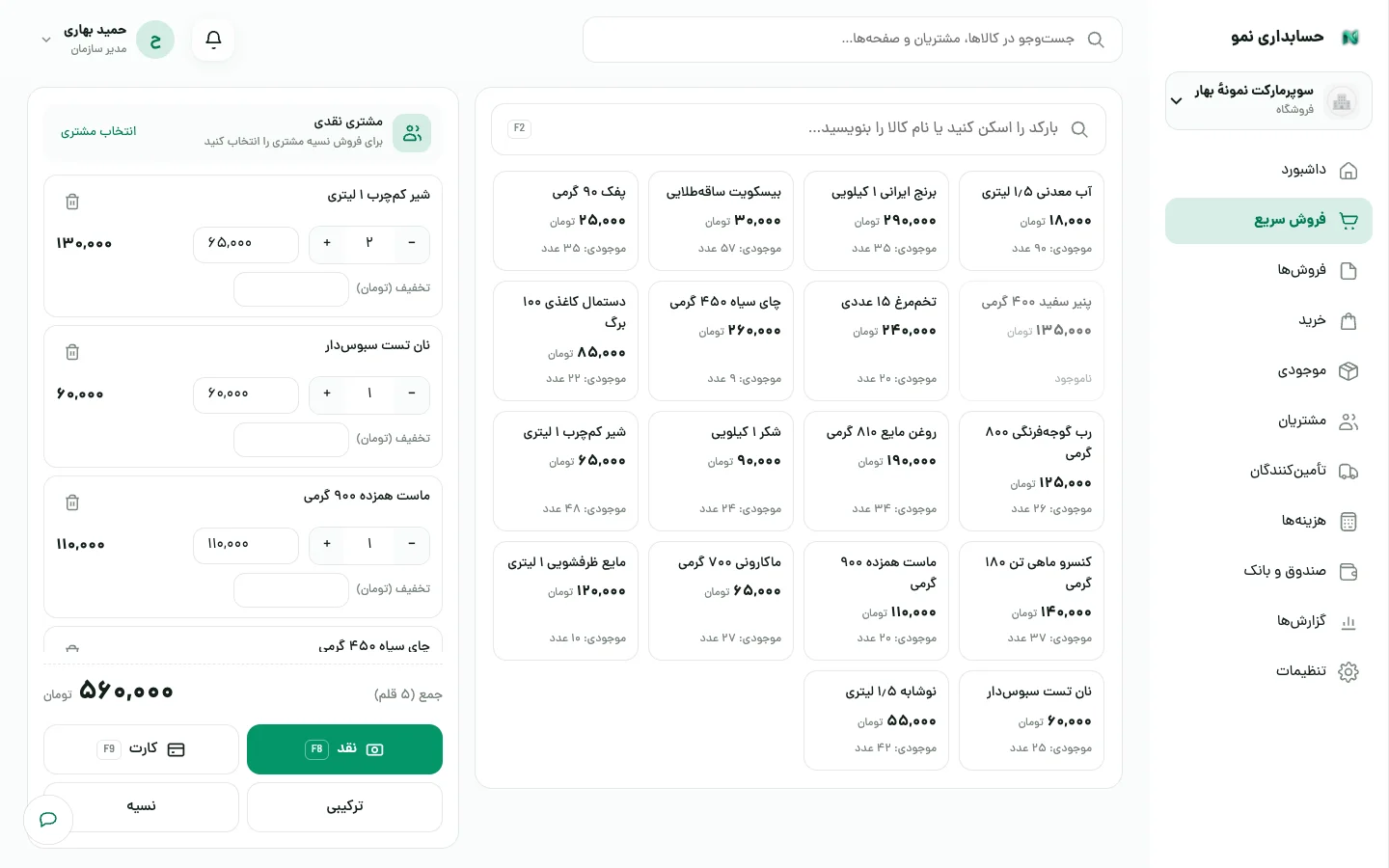 صفحهٔ فروش سریع با جست‌وجوی بارکد، فهرست کالاها و سبد خرید