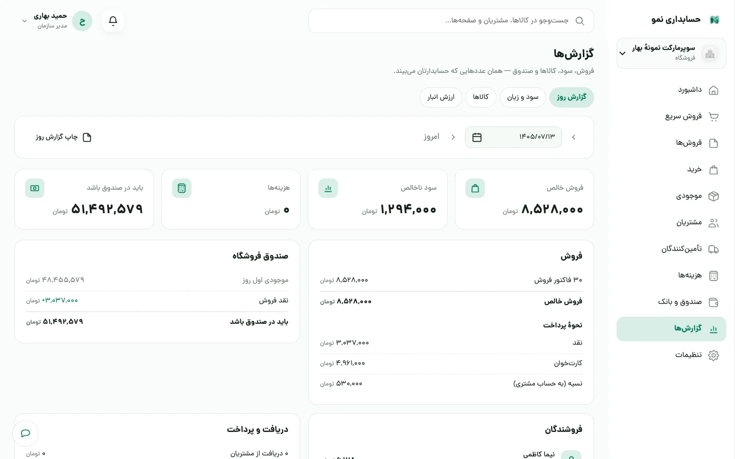 گزارش روز فروشگاه با فروش نقد، کارت‌خوان و نسیه و موجودی صندوق